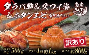 訳あり タラバ脚 & ズワイ姿 & ボタンエビ(オス) 食べ比べ セット BM323