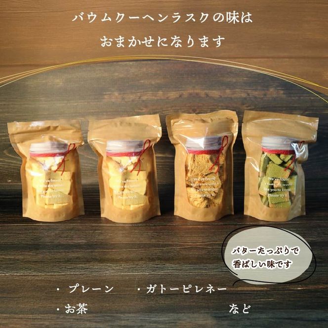 機械屋さんの バウムクーヘンラスク  4袋 ラスク 洋菓子 スイーツ バームクーヘン 焼菓子 お菓子 セット お茶 ガトーピレネー ギフト プレゼント 贈答 対応可能 藤枝市 静岡県