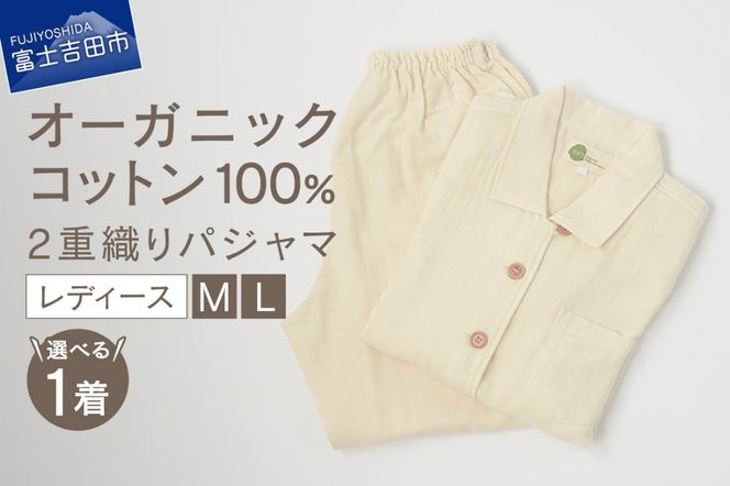 【オーガニックコットン100%】2重織りパジャマ　婦人（選べるサイズ：M / L ）　パジャマ レディース 綿 オーガニック 2重織り 山梨 富士吉田