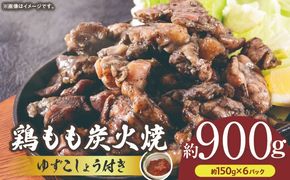 鶏もも炭火焼 約900g（約150g×6パック）
