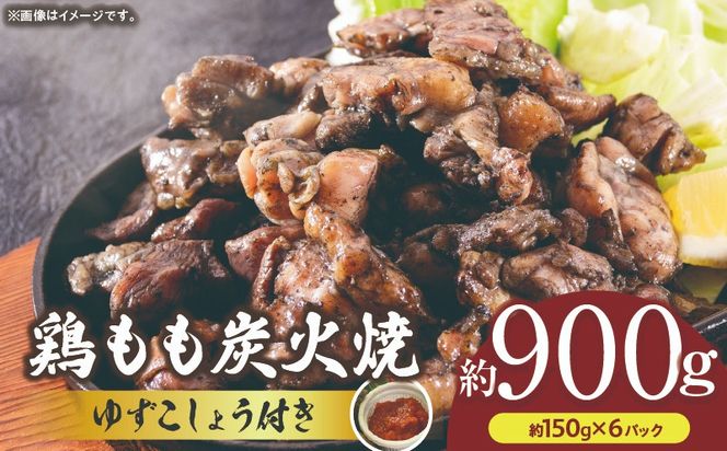 鶏もも炭火焼 約900g（約150g×6パック）
