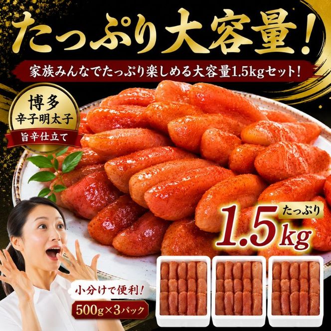 辛子明太子 計1.5kg (500g×3)＜無着色・二段仕込み＞ 明太子 めんたいこ