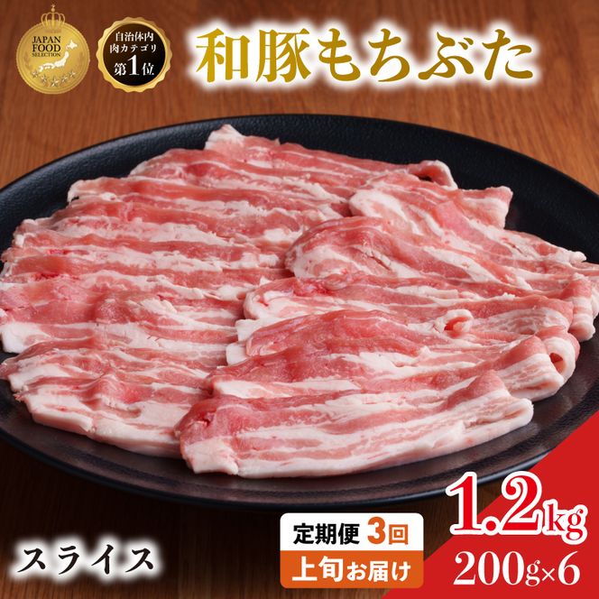 毎月上旬お届け【定期便3回】和豚もちぶた 豚ばら スライス 200g×6 (1.2kg) 豚肉