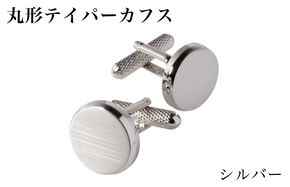 G3789 丸形テイパー カフス シルバー【スーツ かふす メンズ ビジネス ネクタイ シャツ ネクタイ】