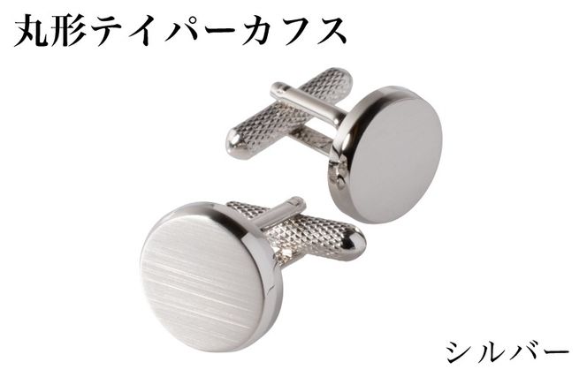 G3789 丸形テイパー カフス シルバー【スーツ かふす メンズ ビジネス ネクタイ シャツ ネクタイ】
