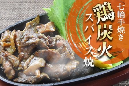 ＜大型七輪手焼 鶏炭火スパイス焼(50g×1パックセット)＞準備でき次第翌々月までに順次発送【b0966_hi】