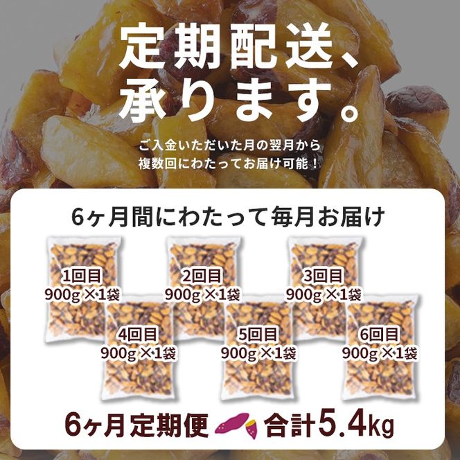 【6回定期便】【訳あり・業務用】薩摩おいも棒セット 計5.4kg(900g×6回) t0036-002