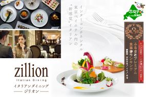 ランキング第3位獲得！【インターコンチネンタル東京ベイ イタリアン】ジリオン 「別海町ランチ限定コース」食事券2名様分【CC0000120】（ふるさと納税 レストラン 東京 コース料理）