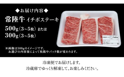 ＼ 選べる内容量 ／【常陸牛】 イチボステーキ 300g （ 2～3枚 ） 500g （ 3～5枚 ） ( 茨城県共通返礼品 ) イチボ ステーキ 国産 肉 お肉 A4ランク A5ランク ブランド牛 霜降り 赤身 ギフト 贈り物 お祝い 贈答 牛肉 焼肉 焼き肉 バーベキュー BBQ