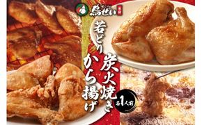 鳥せい本店の若どり炭火焼き&から揚げセット（各1人前）_S004-0001