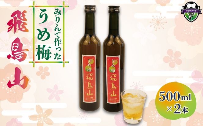 梅酒 みりん  飛鳥山 500ml 2本 セット 酒 アルコール 飲料 地酒 うめ酒 梅 栽培期間中 無農薬 麹 リキュール 純米本みりん 杉井酒造  静岡県 藤枝市