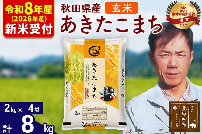 ※R8産 新米予約※ 秋田県産 あきたこまち 8kg【玄米】(2kg小分け袋)【1回のみお届け】2026年産 令和8年産 お米 みそらファーム [みそらファーム 秋田 お米 あきたこまち 米どころ 東北 北秋田市 秋田県産 冷めてもおいしい おにぎり おむすび お弁当 白米]|msrf-22701s