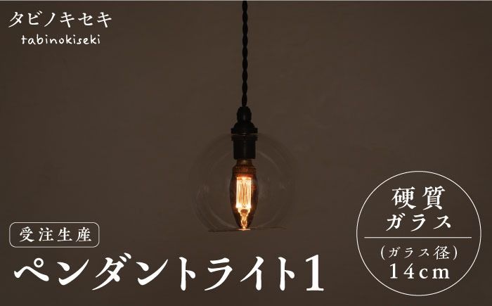 [受注生産]ペンダント ライト 1 (ガラス 径14cm) 糸島市 / タビノキセキ [ADB036] ライト インテリア 照明 天井 シーリングライト 明かり