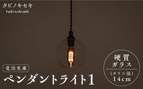 【受注生産】ペンダント ライト 1 （ガラス 径14cm） 糸島市 / タビノキセキ [ADB036] ライト インテリア 照明 天井 シーリングライト 明かり