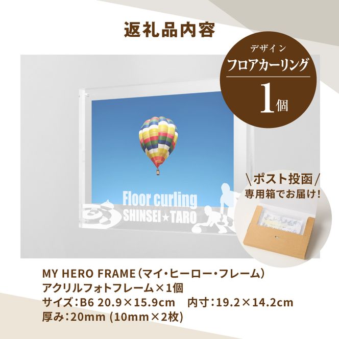 ＼ポスト投函／オリジナルで作れるスポーツ フォトフレーム 【フロアーカーリング】 K45_0012