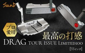 ツアー4勝を誇る-DRAG TOUR ISSUE Limted100 SQUAD-GOLF 33インチ　シリアルナンバー入り 【 ゴルフ パター SQUAD-GOLF カスタマイズ ゴルフクラブ 削り出しパター 地クラブ madeinjapan 軽量パター 父の日 ギフト 門真市】 272230_BA005VC02