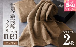 030D104m 【母の日】世界最高峰のタオル nei バスタオル 2枚（ブラウン）【ホテル仕様 上質 厚手 吸水性 たおる ギフト 国産】