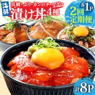 漬け丼セット4種 80g×各1P 2回定期便 海鮮丼 海鮮丼セット 真鯛 ブリ カンパチ マグロ 海鮮 漬け お茶漬け 鯛 ぶり 鰤 勘八 かんぱち まぐろ 小分け パック ご飯 晩御飯 惣菜 刺身 冷凍 配送