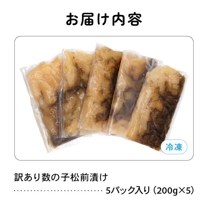 〈9月配送〉訳あり 数の子 松前漬け 1kg（200g×5）井原水産 R003-004-m09