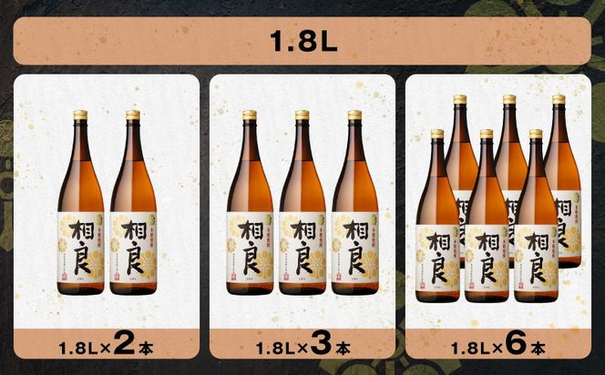 ＜選べる＞相良 芋焼酎 25度（2本～12本/900ml or 1.8L）　K377-021_SKU