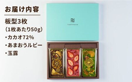 糸島ドライフルーツチョコレート3種 ギフトBOX入り《糸島》【itoshimacco《（株）やました》】 [ARJ017] チョコレート フルーツ カカオ 玉露 あまおう バレンタイン チョコ ギフト