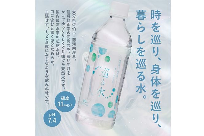 ＜定期便・全3回 (毎月)＞ ナチュラルミネラルウォーター 巡る水 500ml (計72本・3回定期) 国産 お水 ミネラル 天然 料理 健康 維持 防災 常温 保存 【HD256】【さいき本舗 城下堂】