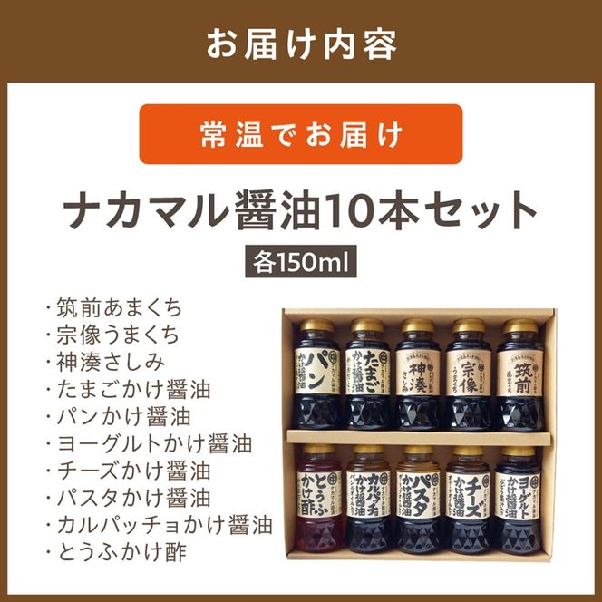 ナカマル醤油150mｌ×10本セット【ナカマル醤油】_HA0110