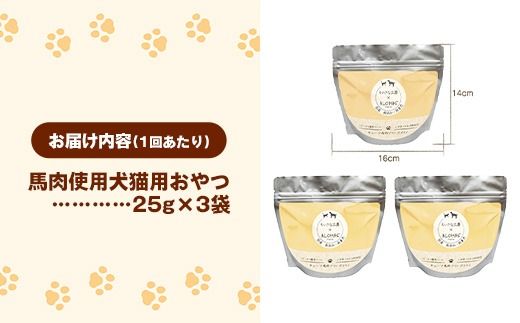 【定期便12回】 馬肉100％ 犬猫用おやつ 25g×3袋 - フリーズドライ ペット 小分け 常温 馬肉 栄養豊富 健康 ペット用 用おやつ 熊本県 甲佐町