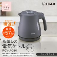 タイガー魔法瓶 蒸気レス電気ケトル PCV-A080KN ナイトブラック 0.8L【 大阪府門真市 家電 電化製品 キッチン家電 生活家電 新生活 新生活応援 】 272230_AZ016VC01