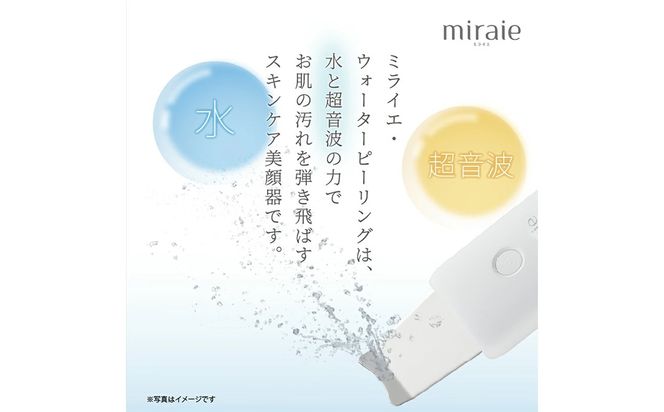 ＼選べるラッピング対応／miraie　ウォーターピーリング miraie ウォーターピーリング 美顔器 ウォーターピーラー 超音波 毛穴ケア 水だけ ホームエステ 黒ずみ 引き締め ピーリング 皮脂汚れ 角栓 角質