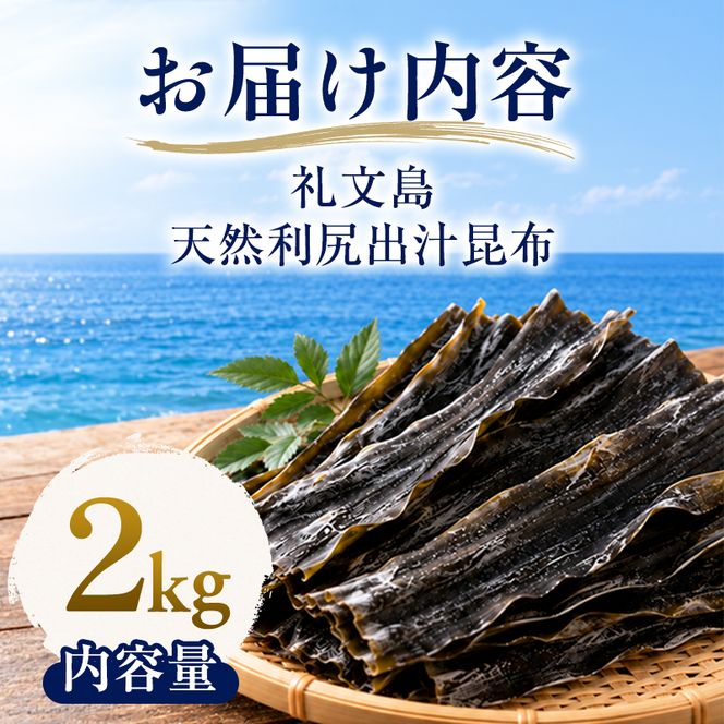 北海道 礼文島産 上品な香り 利尻だし昆布 (バラ) 2kg［株式会社やまじょう］【 昆布 だし昆布 出汁こんぶ 天然 利尻昆布 バラ 海藻 和食 旨味 業務用 大容量 】