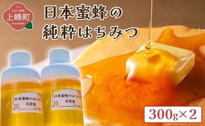 日本蜜蜂の純粋はちみつ 日本蜜蜂の純粋はちみつ 300g×2
