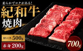 紀和牛焼肉用ロース500g 赤身200g【冷蔵】 / 牛  肉 牛肉 紀和牛 ロース  赤身 焼肉 焼き肉 700g【tnk121-1】