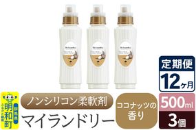 《定期便12ヶ月》ノンシリコン柔軟剤 マイランドリー (500ml×3個)【ココナッツの香り】|10_spb-020112d