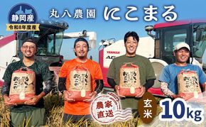 【予約】お米 令和8年度産静岡産にこまる玄米 10kg 米 コメ にこまる 玄米 袋井市 静岡県