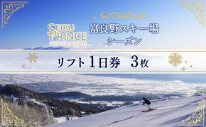 富良野スキー場　シーズン リフト1日券（3枚）(チケット スキー ボード スノーボード 体験 入場 券 旅行 トラベル リゾート 自然 アウトドア 北海道 富良野市 ふらの)