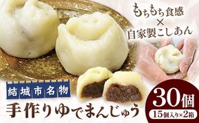 真盛堂 結城名物・手づくりゆでまんじゅう 30個入り 和菓子 おまんじゅう スイーツ 茨城名物伝統 和菓子 小豆 自家製餡 北海道十勝産餡 冷凍 ギフト 贈り物 手土産 老舗《90日以内に出荷予定(土日祝除く)》【配送不可地域あり】(離島)---yuki_ssd_5_30p---