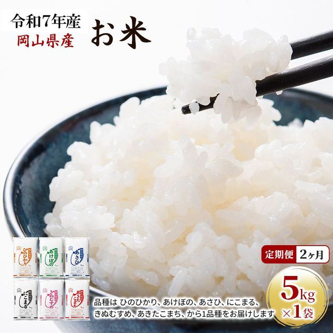 定期便 2ヶ月 令和7年産 お米 5kg×1袋 あきたこまち ひのひかり あさひ にこまる あけぼの きぬむすめ 特A 精米 白米 ライス 単一原料米 検査米 岡山県 ブランド米