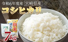 ＜令和6年度産　宮崎県産コシヒカリ　7kg＞翌月末までに順次出荷【 国産 米 お米 最速便 白米 精米 こしひかり ごはん ご飯 白飯 食品 】 【b0843_su】