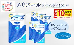 エリエール トイレットティシュー シングル 55m 12R 6パック 計72ロール 最短 10日以内配送 最短配送 まとめ買い トイレットペーパー 紙 防災 常備品 備蓄品 消耗品 備蓄 日用品 生活必需品 送料無料 北海道 赤平市 