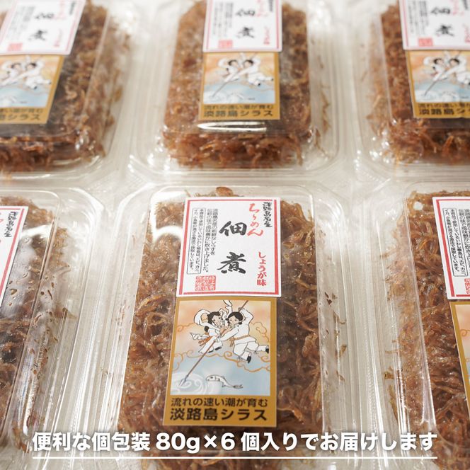 生しらす 「ちりめん佃煮しょうが」 80ｇ6個入り（480ｇ）