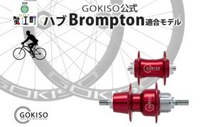 GOKISO ハブ（Brompton適合モデル） ハブ 自転車 ホイール ツール 部品 メンテナンス 自転車レース 趣味 ハブ タイヤ ライダー 自転車部品 技術 プロレーサー 近藤機械製作所 愛知県 蟹江町