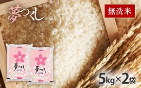 令和8年産　福岡県産ブランド米「夢つくし」無洗米　計10kg