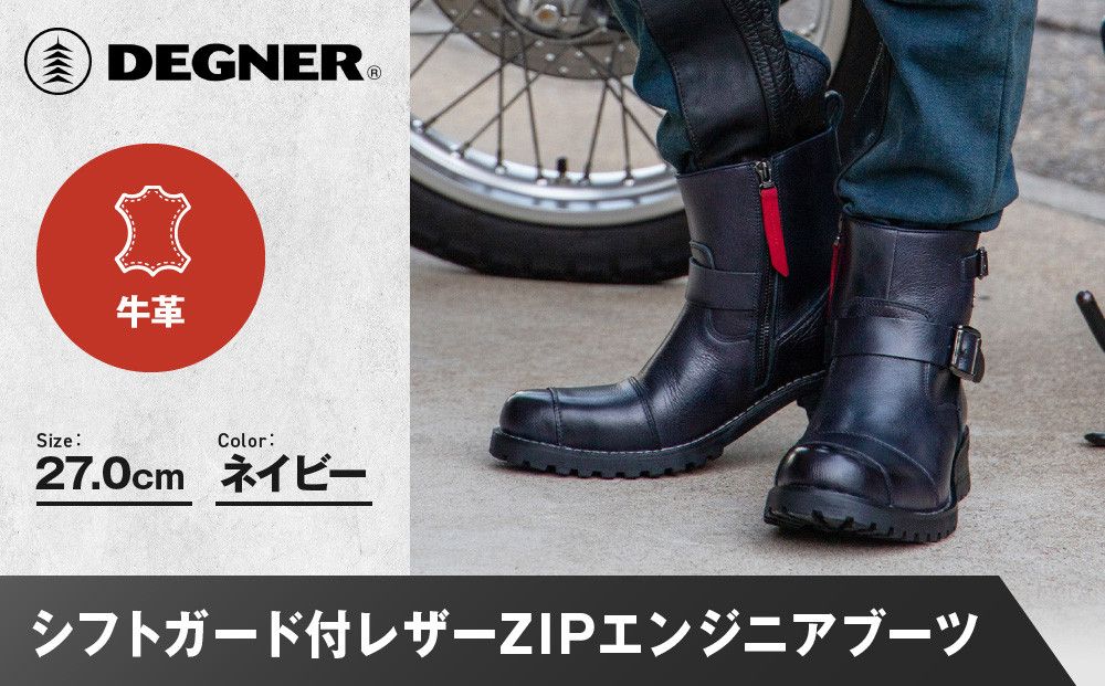 [デグナー]シフトガード付レザーZIPエンジニアブーツ[HS-B9] ネイビー 27cm|バイク バイクギア バイク用品 バイクグッズ 人気ブランド[ 京都 バイクギア ブランド レザー ライディングブーツ メンズ おしゃれ かっこいい 人気 おすすめ 革 牛革 レザー 靴 ブーツ バイク ツーリング ライダー バイカー 送料無料 ふるさと納税 ] 261009_A-JR142VC05