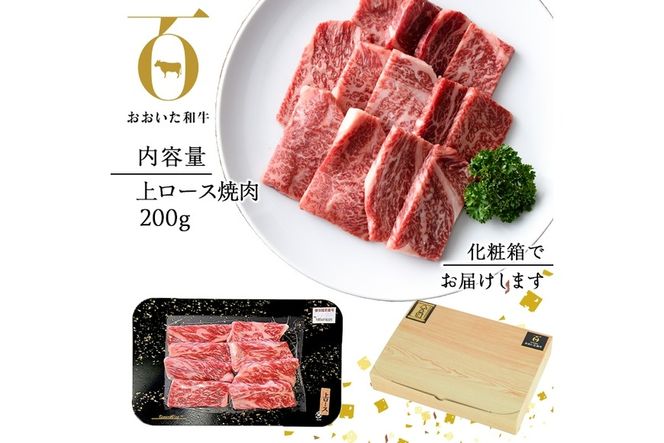 おおいた和牛 上ロース 焼肉 (200g) 国産 牛肉 肉 霜降り 低温熟成 A4 和牛 ロース ブランド牛 BBQ 冷凍 大分県 佐伯市【DH222】【(株)ネクサ】