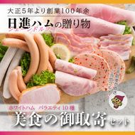 ホワイトハム　バラエティ10種「美食の御取寄セット」※離島への配送不可 FAA-129
