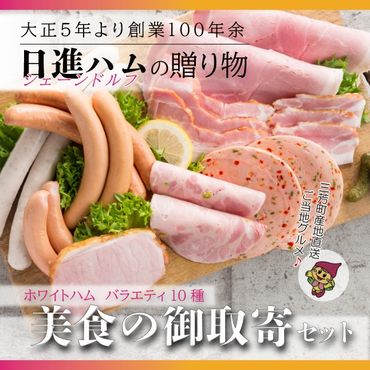 ホワイトハムバラエティ10種 「美食の御取寄セット」