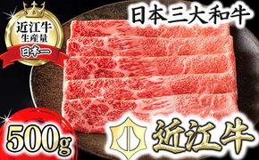 【認定近江牛雌牛限定】上赤身しゃぶしゃぶ　モモ・ウデ500g【カネ吉山本】【Y117W1】（国産牛　和牛　ブランド牛　ブランド和牛　黒毛和牛　牛肉　肉　高級　人気　おすすめ　神戸牛　松阪牛 に並ぶ 日本三大和牛 近江牛）
