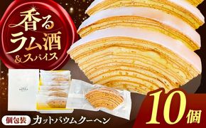 バームクーヘン 詰め合わせ 10個 バウムクーヘン 焼き菓子 個包装 愛西市 / 有限会社モンシェリー 【配送不可：離島】[AEBB005]