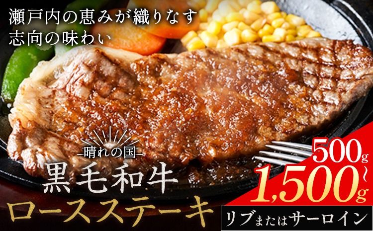 リブ or サーロイン ステーキ 500g 1000g 1500g 数量限定 牛肉 冷凍 黒毛和牛 [30日以内に出荷予定(土日祝除く)] 個別 取分け 小分け 個包装 赤身 霜降り 岡山県 笠岡市 牛 牛肉 和牛 ステーキ グルメ 小分け 小分けパック 250g 送料無料---kasaoka_zsy_51_5---